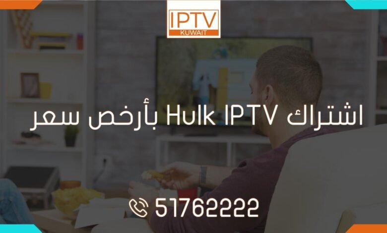 اشتراك Hulk IPTV بأرخص سعر