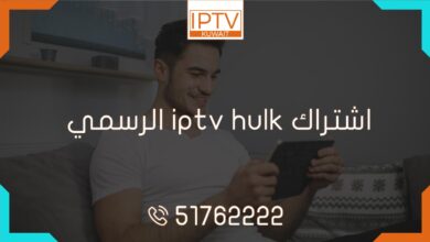 اشتراك iptv hulk الرسمي