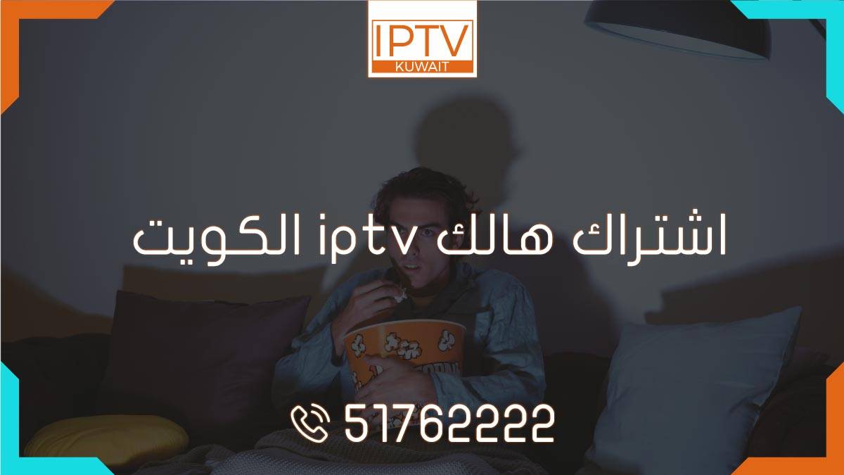 اشتراك هالك IPTV الكويت: تجربة لا مثيل لها! استمتع بأفضل المحتوى والقنوات مع اشتراك هالك IPTV. احصل عليه الآن واستمتع بتجربة ترفيه مميزة. 📺
