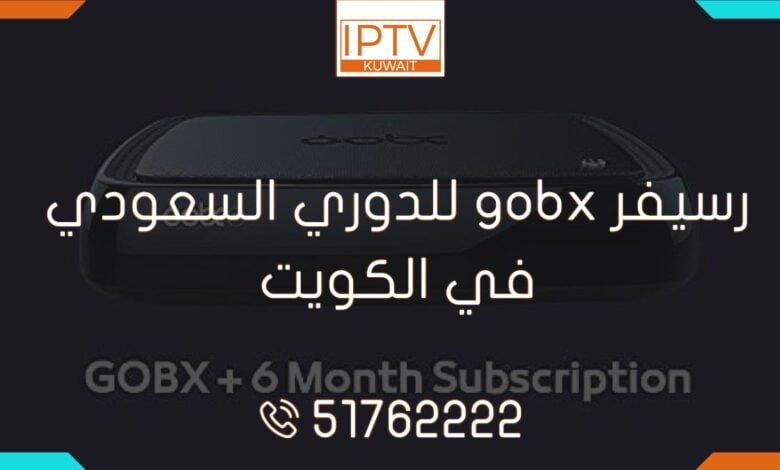 رسيفر gobx للدوري السعودي في الكويت