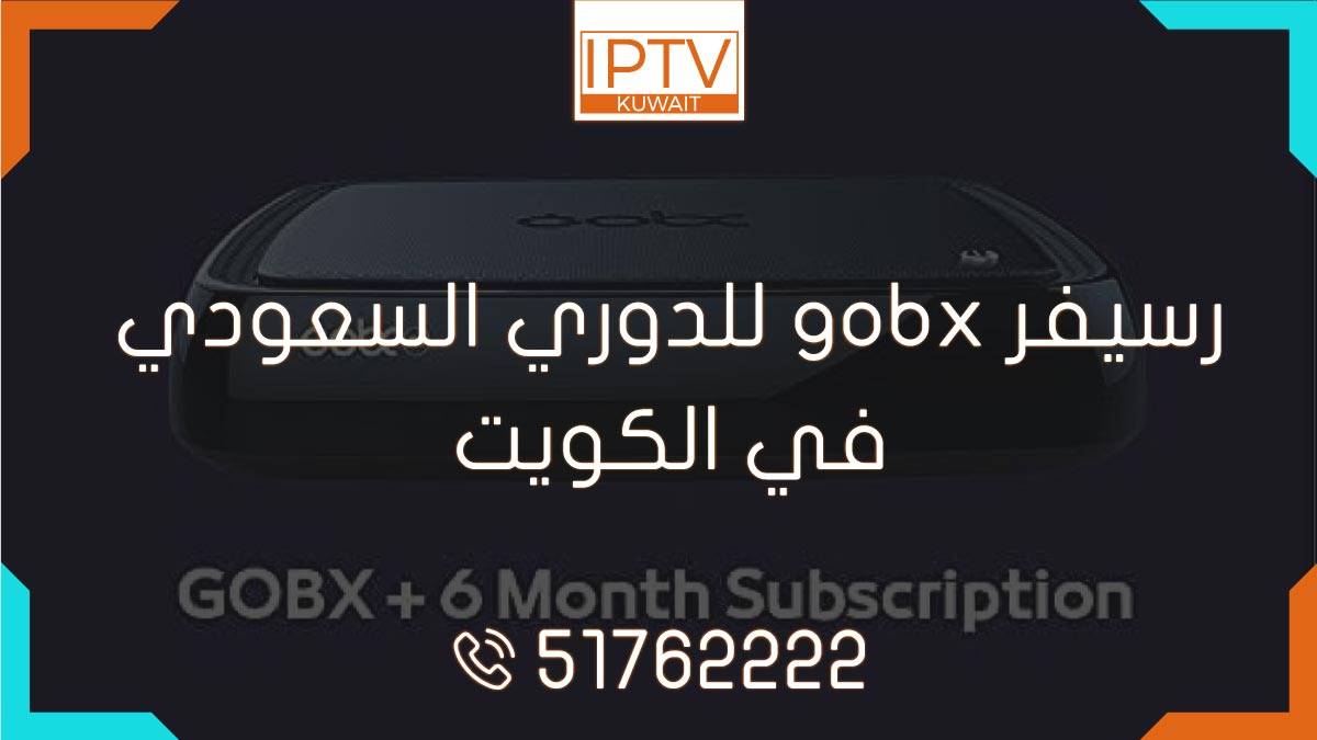 رسيفر gobx للدوري السعودي في الكويت