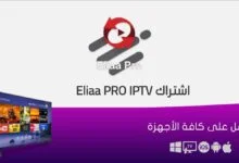 أرخص اشتراك Eliaa PRO 4K IPTV الكويت