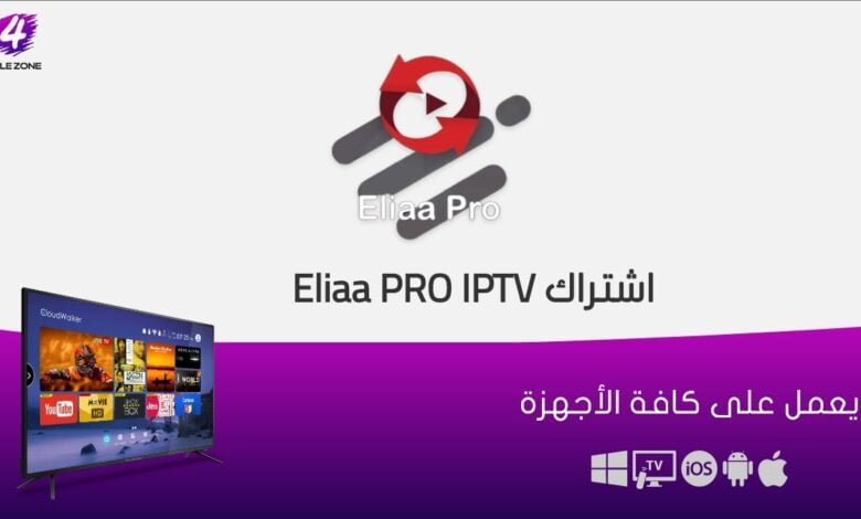 أرخص اشتراك Eliaa PRO 4K IPTV الكويت