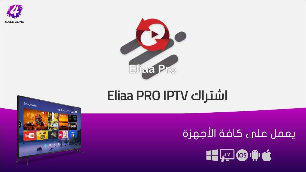 أرخص اشتراك Eliaa PRO 4K IPTV الكويت