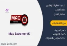 Mac Extreme اشتراك الكويت