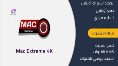 Mac Extreme اشتراك الكويت