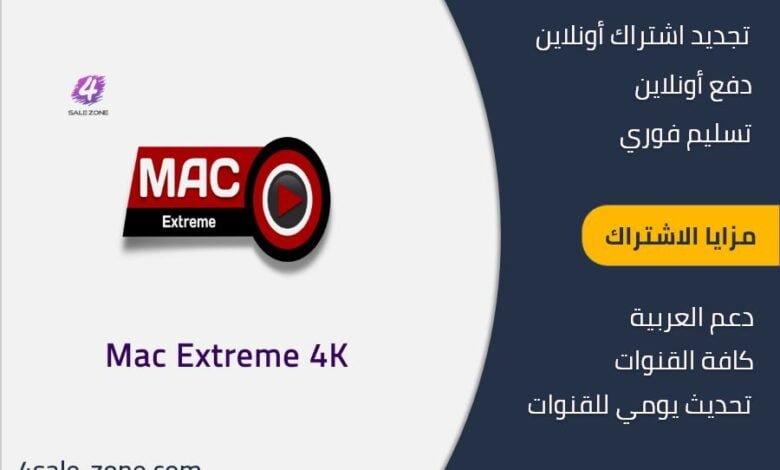 Mac Extreme اشتراك الكويت
