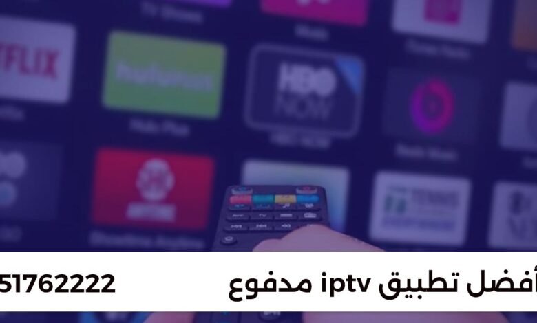 أفضل تطبيقات IPTV مدفوعة لمشاهدة بدون تقطيع