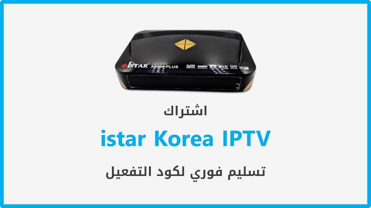 اشتراك istar Korea IPTV الكويت - دفع الكتروني - تسليم فوري لكود التفعيل