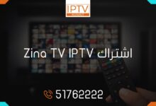 اشتراك zina tv الكويت، تفعيل كود zina tv، تطبيق zina tv، zina tv code free