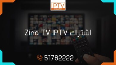 اشتراك zina tv الكويت، تفعيل كود zina tv، تطبيق zina tv، zina tv code free