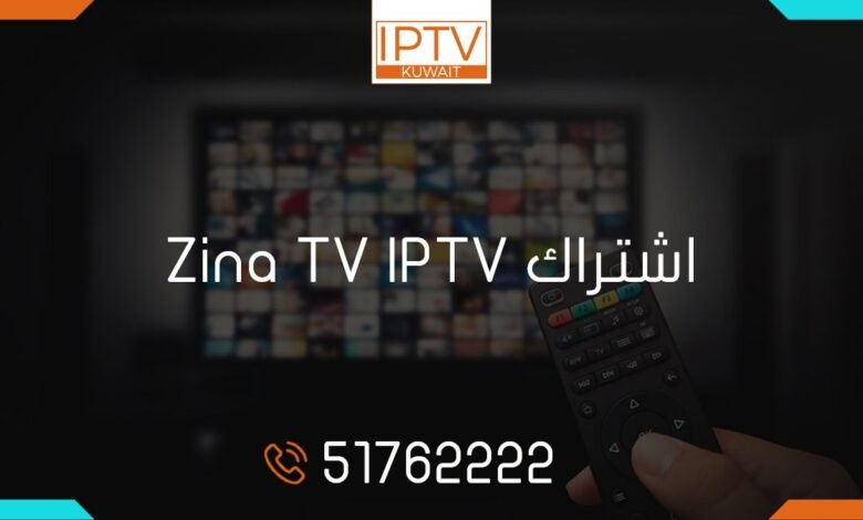 اشتراك zina tv الكويت، تفعيل كود zina tv، تطبيق zina tv، zina tv code free