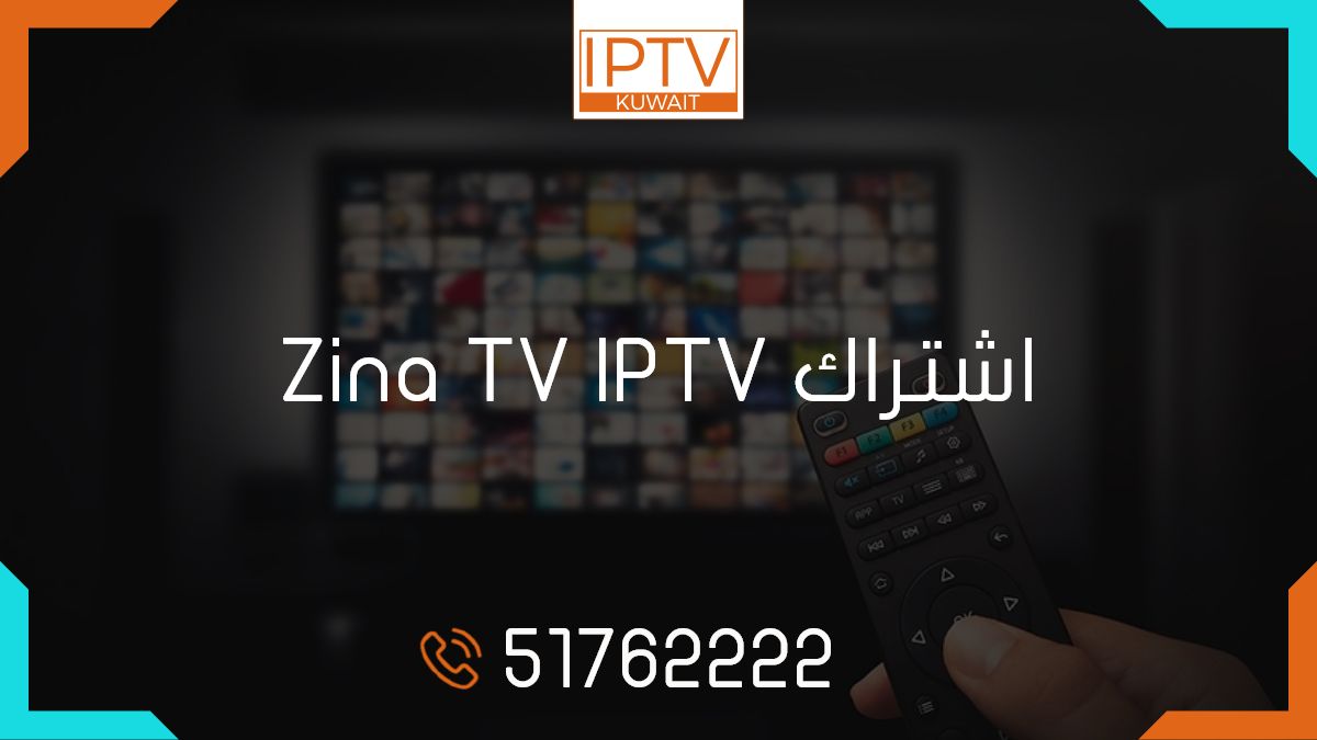 اشتراك zina tv الكويت، تفعيل كود zina tv، تطبيق zina tv، zina tv code free