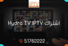 اشتراك Hydra tv iptv الكويت