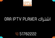 اشتراك ORA IPTV PLAYER الكويت