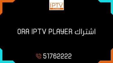 اشتراك ORA IPTV PLAYER الكويت