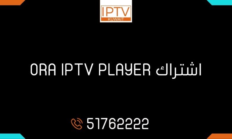 اشتراك ORA IPTV PLAYER الكويت