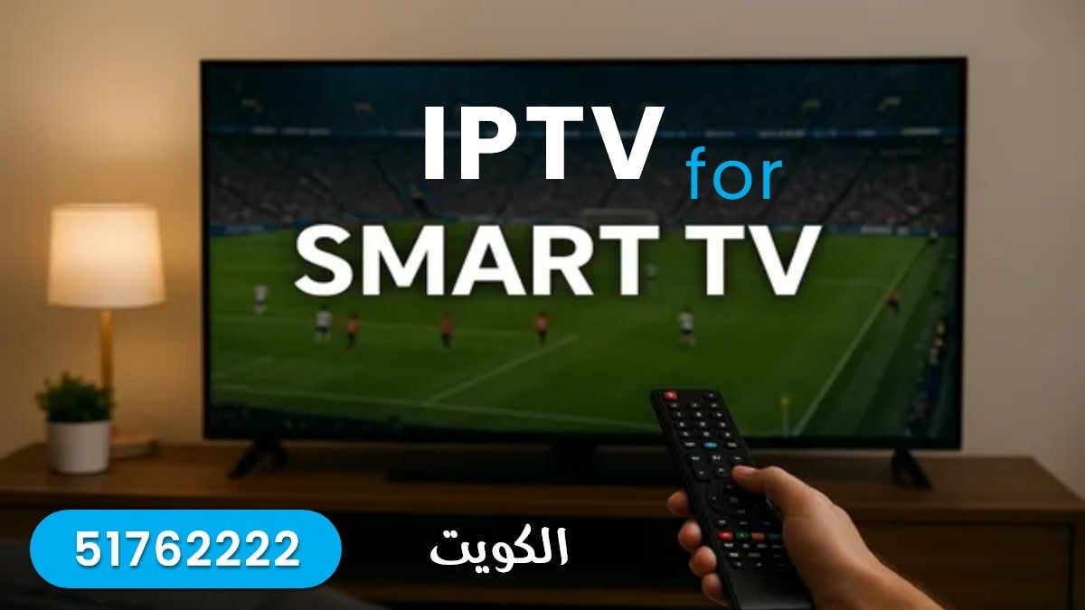 اشتراك IPTV للشاشات الذكية Smart TV