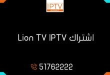 اشتراك اشتراك Lion TV IPTV الكويت