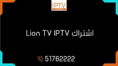 اشتراك اشتراك Lion TV IPTV الكويت