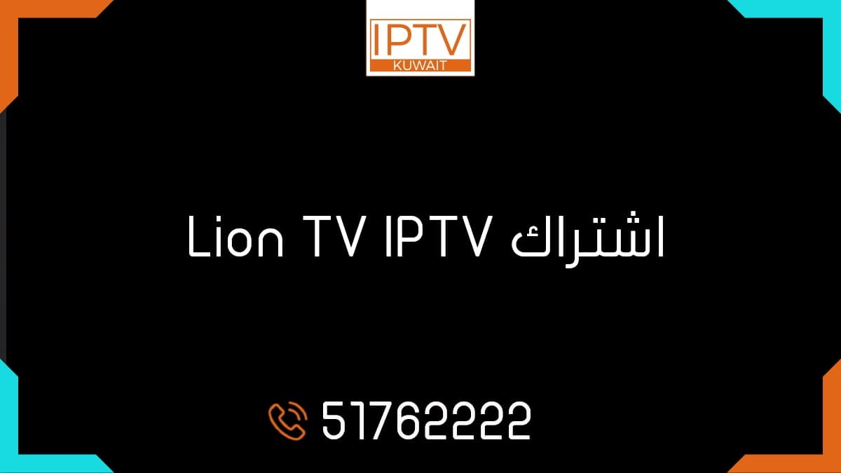 اشتراك اشتراك Lion TV IPTV الكويت