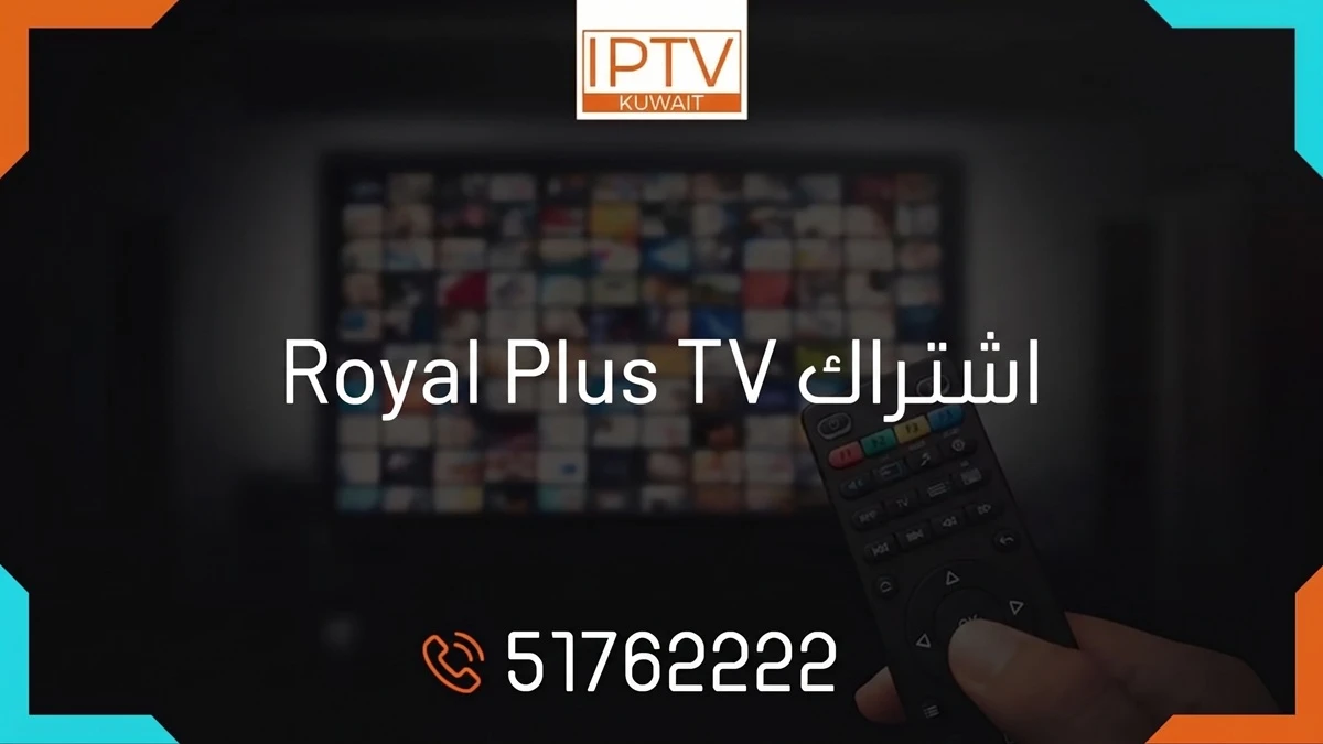 اشتراك رويال بلس تي في Royal Plus TV IPTV